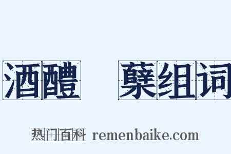 酒醴麹蘖组词是什么意思的图片